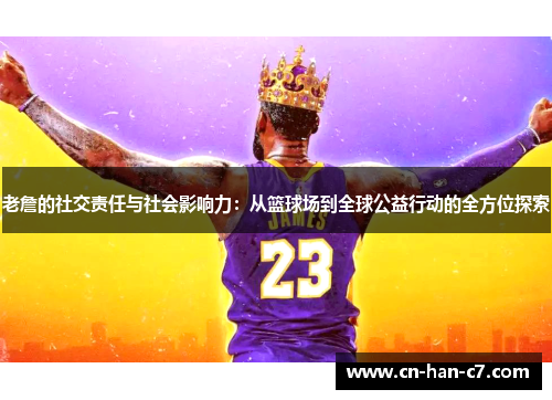 老詹的社交责任与社会影响力:从篮球场到全球公益行动的全方位探索 老詹的社交责任与社会影响力:从篮球场到全球公益行动的全方位探索