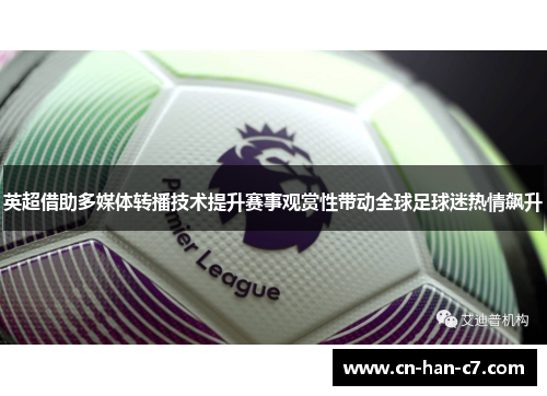 英超借助多媒体转播技术提升赛事观赏性带动全球足球迷热情飙升