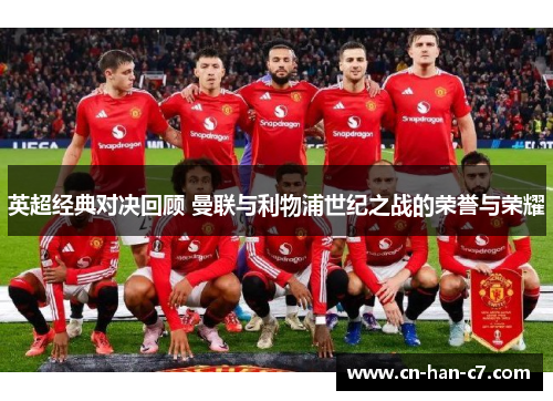 英超经典对决回顾 曼联与利物浦世纪之战的荣誉与荣耀