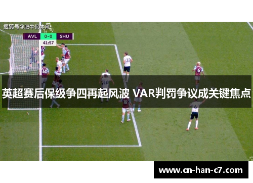 英超赛后保级争四再起风波 VAR判罚争议成关键焦点