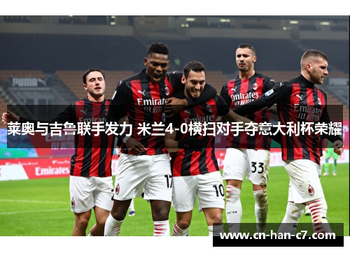 莱奥与吉鲁联手发力 米兰4-0横扫对手夺意大利杯荣耀
