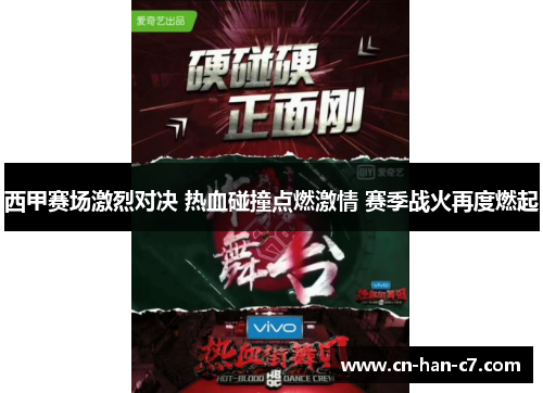 西甲赛场激烈对决 热血碰撞点燃激情 赛季战火再度燃起