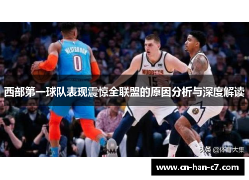 西部第一球队表现震惊全联盟的原因分析与深度解读