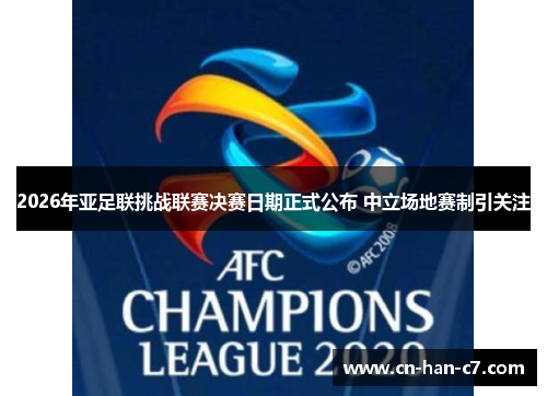 2026年亚足联挑战联赛决赛日期正式公布 中立场地赛制引关注