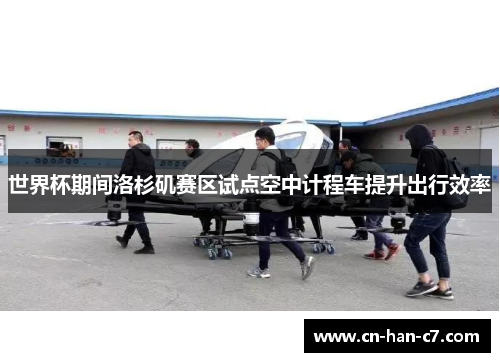 世界杯期间洛杉矶赛区试点空中计程车提升出行效率