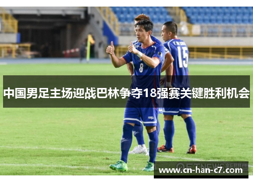 中国男足主场迎战巴林争夺18强赛关键胜利机会