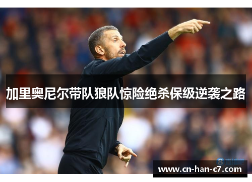 加里奥尼尔带队狼队惊险绝杀保级逆袭之路