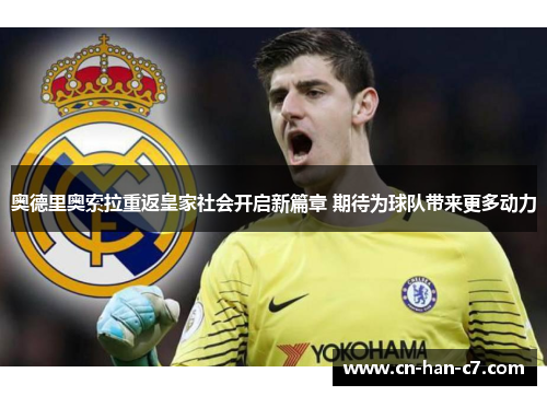 奥德里奥索拉重返皇家社会开启新篇章 期待为球队带来更多动力 奥德里奥索拉重返皇家社会开启新篇章 期待为球队带来更多动力