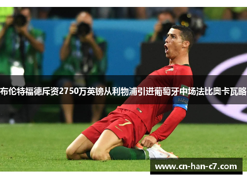 布伦特福德斥资2750万英镑从利物浦引进葡萄牙中场法比奥卡瓦略 布伦特福德斥资2750万英镑从利物浦引进葡萄牙中场法比奥卡瓦略