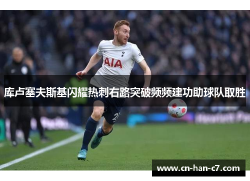 库卢塞夫斯基闪耀热刺右路突破频频建功助球队取胜