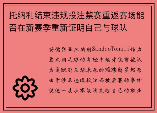 托纳利结束违规投注禁赛重返赛场能否在新赛季重新证明自己与球队 托纳利结束违规投注禁赛重返赛场能否在新赛季重新证明自己与球队