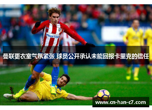 曼联更衣室气氛紧张 球员公开承认未能回报卡里克的信任