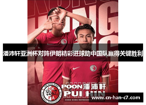 潘沛轩亚洲杯对阵伊朗精彩进球助中国队赢得关键胜利 潘沛轩亚洲杯对阵伊朗精彩进球助中国队赢得关键胜利