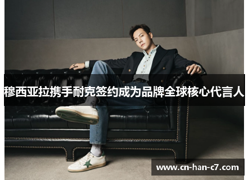 穆西亚拉携手耐克签约成为品牌全球核心代言人