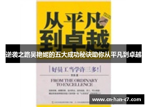 逆袭之路吴艳妮的五大成功秘诀助你从平凡到卓越