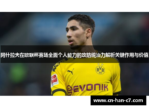 阿什拉夫在欧联杯赛场全面个人能力的攻防统治力解析关键作用与价值