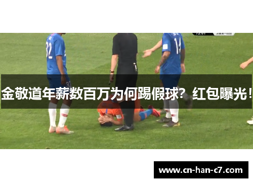 金敬道年薪数百万为何踢假球？红包曝光！