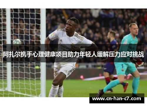 阿扎尔携手心理健康项目助力年轻人缓解压力应对挑战