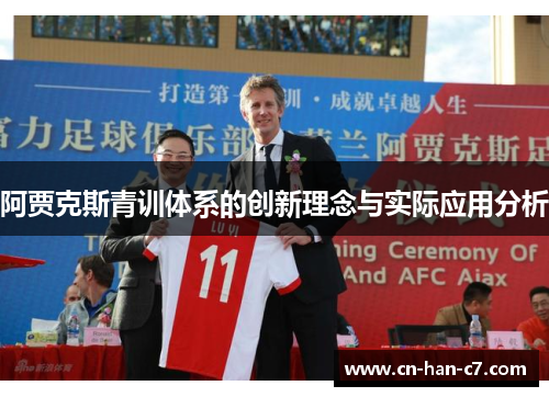 阿贾克斯青训体系的创新理念与实际应用分析