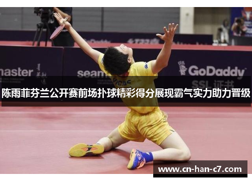 陈雨菲芬兰公开赛前场扑球精彩得分展现霸气实力助力晋级