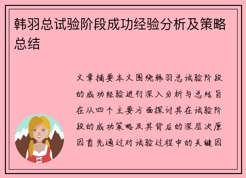 韩羽总试验阶段成功经验分析及策略总结