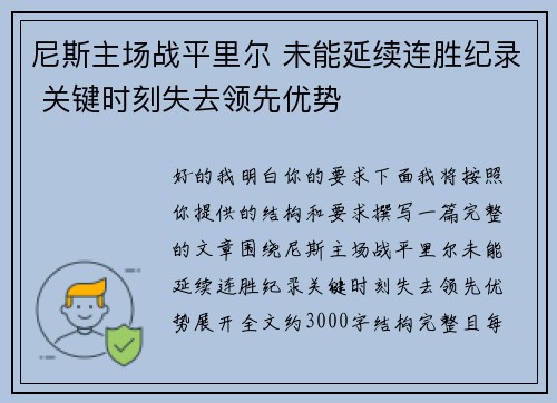 尼斯主场战平里尔 未能延续连胜纪录 关键时刻失去领先优势