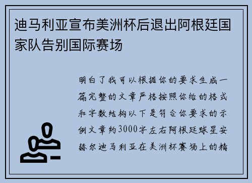 迪马利亚宣布美洲杯后退出阿根廷国家队告别国际赛场