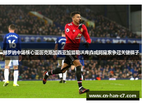 赫罗纳中场核心亚历克斯加西亚加盟勒沃库森成阿隆索争冠关键棋子