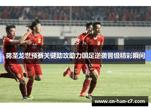 蒋圣龙世预赛关键助攻助力国足逆袭晋级精彩瞬间 蒋圣龙世预赛关键助攻助力国足逆袭晋级精彩瞬间