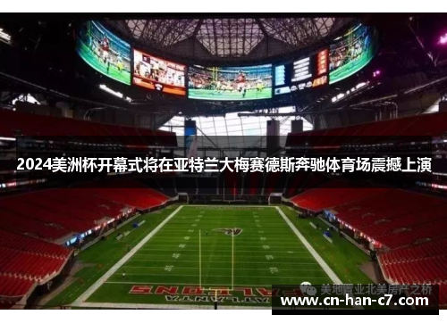 2024美洲杯开幕式将在亚特兰大梅赛德斯奔驰体育场震撼上演