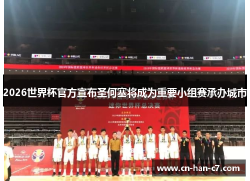 2026世界杯官方宣布圣何塞将成为重要小组赛承办城市