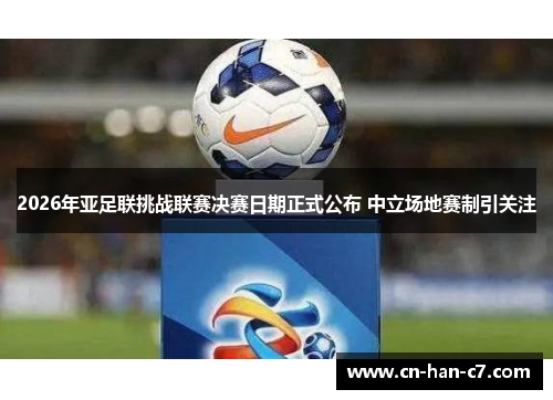2026年亚足联挑战联赛决赛日期正式公布 中立场地赛制引关注