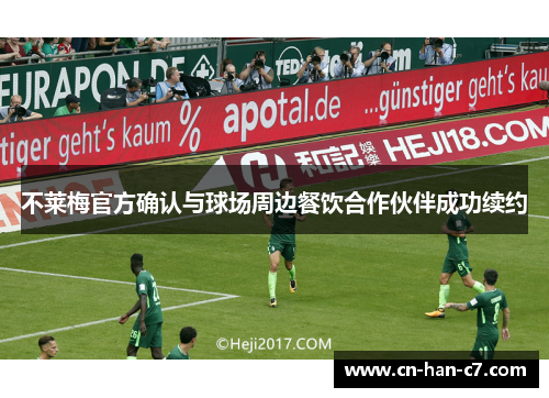 不莱梅官方确认与球场周边餐饮合作伙伴成功续约