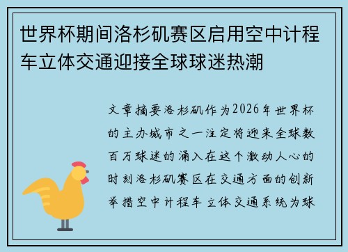 世界杯期间洛杉矶赛区启用空中计程车立体交通迎接全球球迷热潮