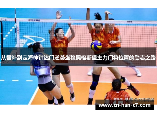 从替补到定海神针达门逆袭坐稳奥格斯堡主力门将位置的励志之路 从替补到定海神针达门逆袭坐稳奥格斯堡主力门将位置的励志之路