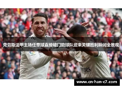 克劳斯法甲主场任意球直接破门助球队迎来关键胜利瞬间全景观