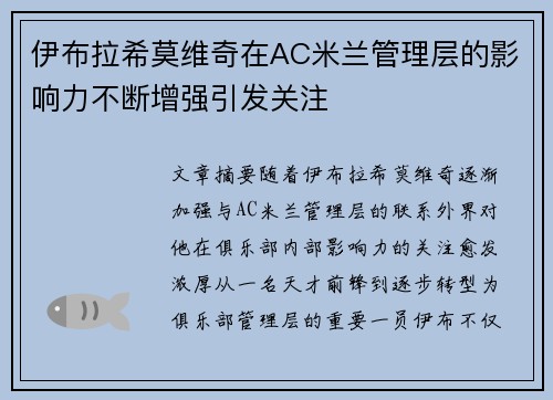 伊布拉希莫维奇在AC米兰管理层的影响力不断增强引发关注