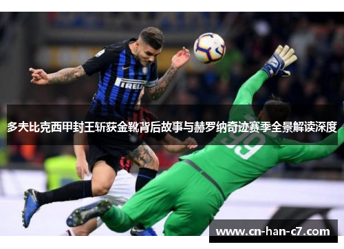 多夫比克西甲封王斩获金靴背后故事与赫罗纳奇迹赛季全景解读深度