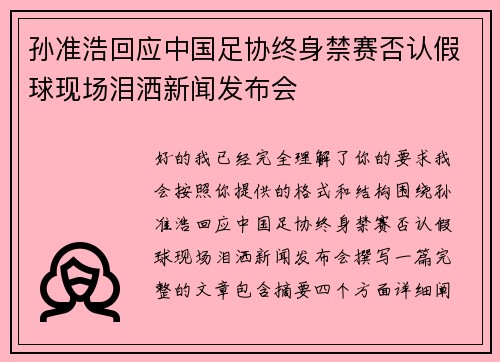 孙准浩回应中国足协终身禁赛否认假球现场泪洒新闻发布会