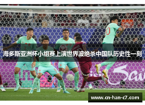 海多斯亚洲杯小组赛上演世界波绝杀中国队历史性一刻