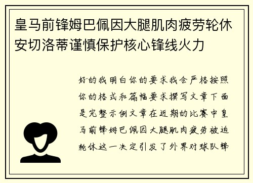 皇马前锋姆巴佩因大腿肌肉疲劳轮休安切洛蒂谨慎保护核心锋线火力