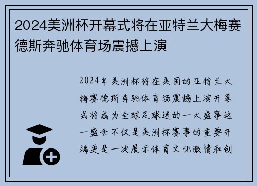 2024美洲杯开幕式将在亚特兰大梅赛德斯奔驰体育场震撼上演