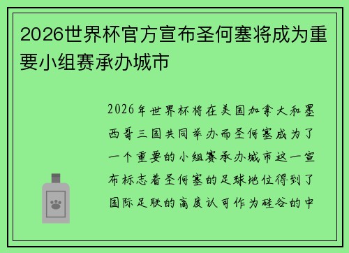 2026世界杯官方宣布圣何塞将成为重要小组赛承办城市