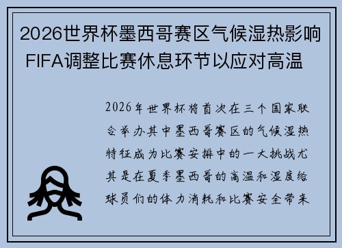 2026世界杯墨西哥赛区气候湿热影响 FIFA调整比赛休息环节以应对高温