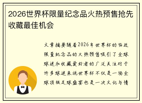 2026世界杯限量纪念品火热预售抢先收藏最佳机会