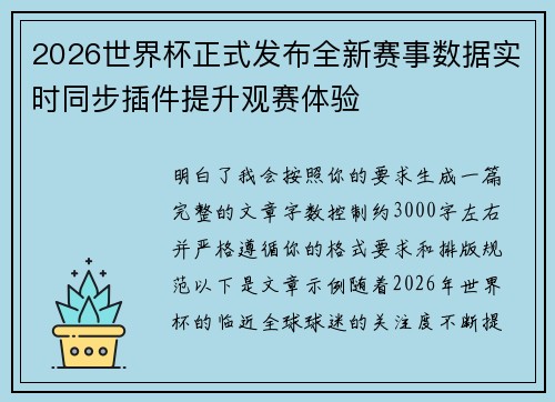 2026世界杯正式发布全新赛事数据实时同步插件提升观赛体验