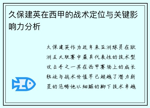 久保建英在西甲的战术定位与关键影响力分析