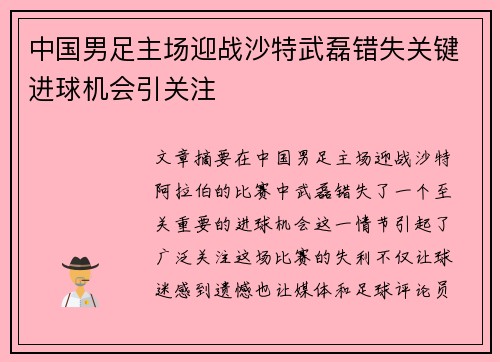 中国男足主场迎战沙特武磊错失关键进球机会引关注