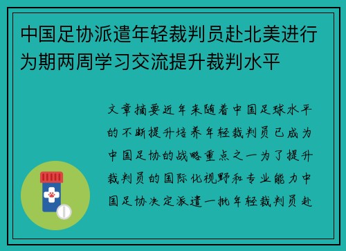 中国足协派遣年轻裁判员赴北美进行为期两周学习交流提升裁判水平