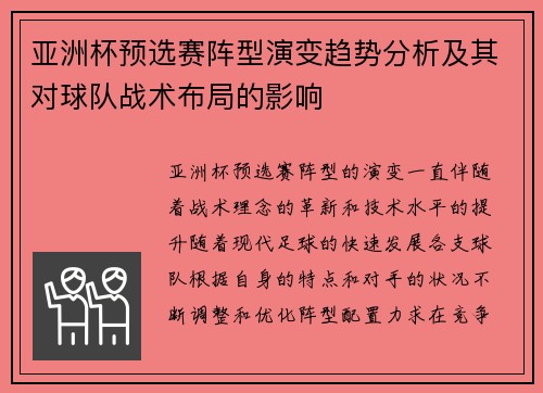 亚洲杯预选赛阵型演变趋势分析及其对球队战术布局的影响